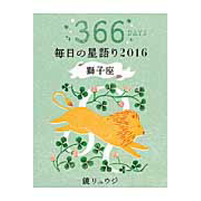 楽天市場 角川書店 鏡リュウジ毎日の星語り 2016 獅子座 kadokawa 鏡リュウジ 価格比較 商品価格ナビ 楽天市場 角川書店 鏡リュウジ毎日の星語り 2016 獅子座 kadokawa 鏡リュウジ 価格比較 商品価格ナビ